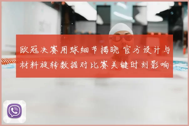 欧冠决赛用球细节揭晓 官方设计与材料旋转数据对比赛关键时刻影响分析