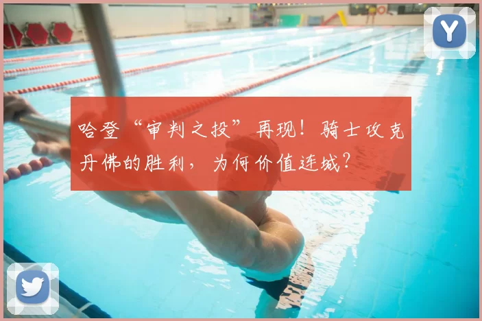 哈登“审判之投”再现！骑士攻克丹佛的胜利，为何价值连城？