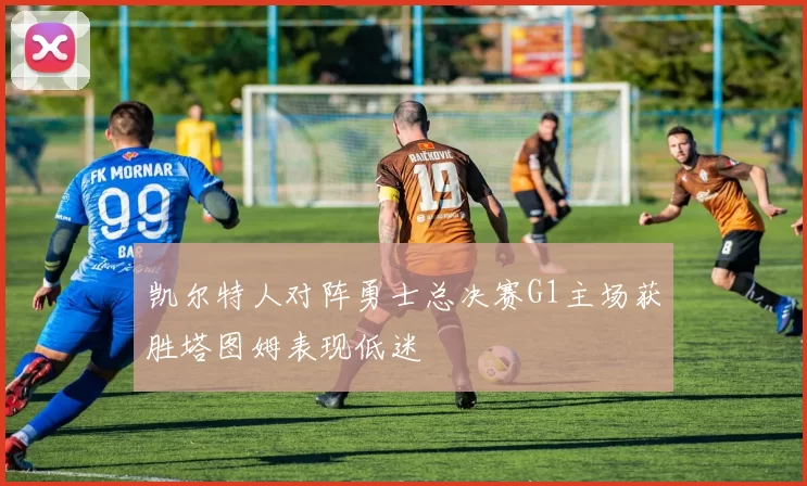 凯尔特人对阵勇士总决赛G1主场获胜塔图姆表现低迷