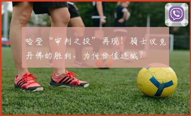 哈登“审判之投”再现！骑士攻克丹佛的胜利，为何价值连城？