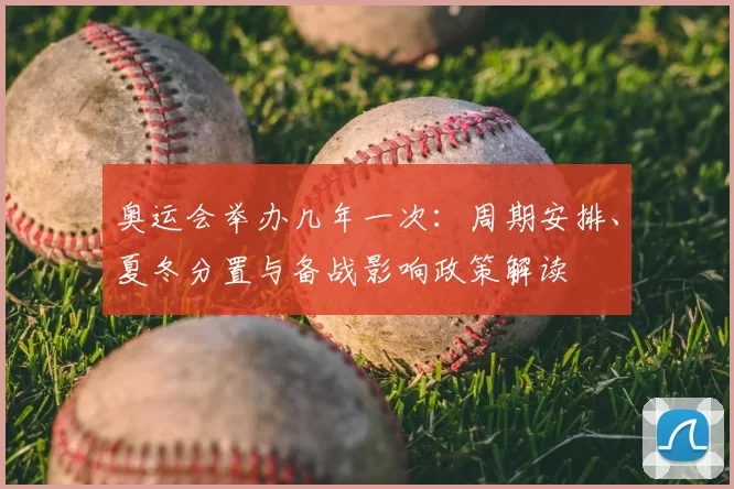 奥运会举办几年一次：周期安排、夏冬分置与备战影响政策解读