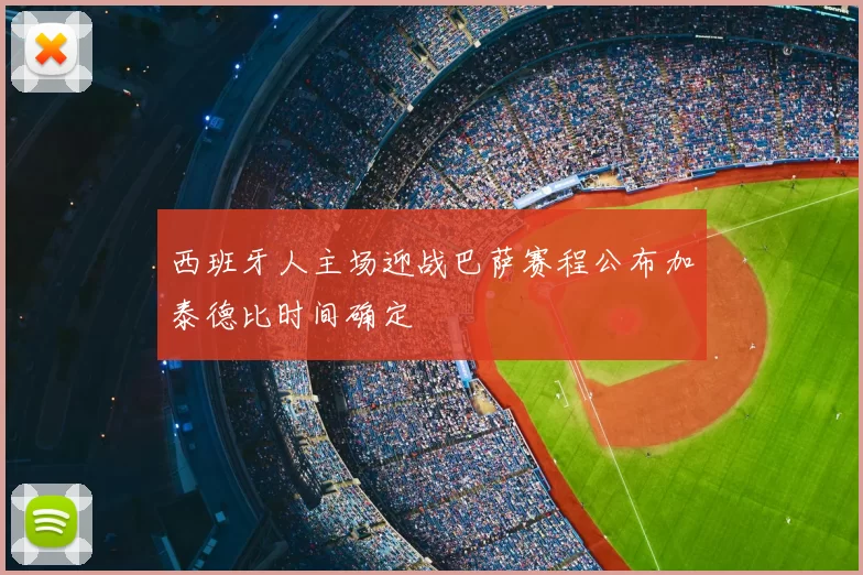 西班牙人主场迎战巴萨赛程公布加泰德比时间确定