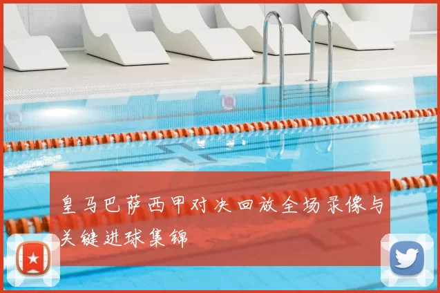 皇马巴萨西甲对决回放全场录像与关键进球集锦