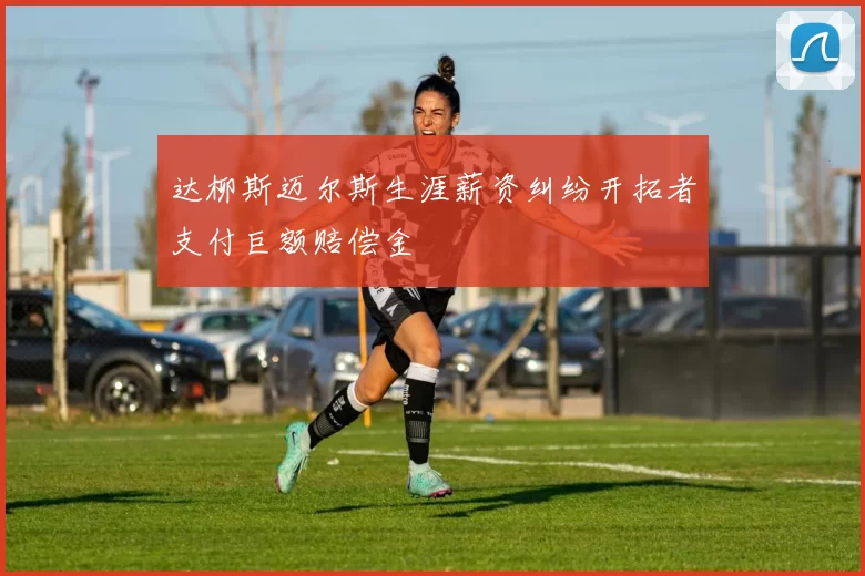 达柳斯迈尔斯生涯薪资纠纷开拓者支付巨额赔偿金