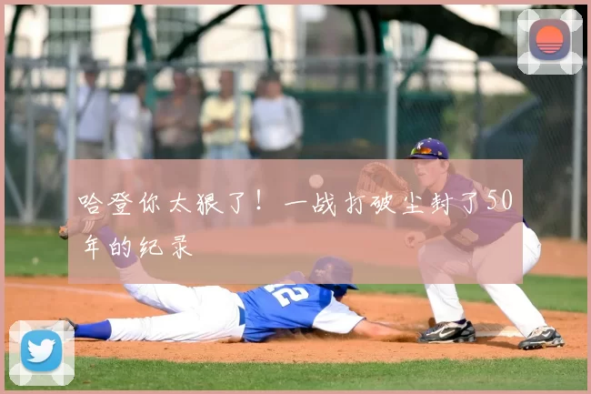 哈登你太狠了！一战打破尘封了50年的纪录