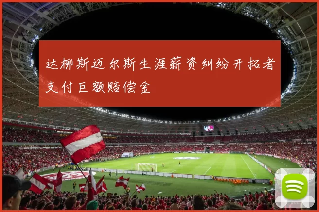 达柳斯迈尔斯生涯薪资纠纷开拓者支付巨额赔偿金