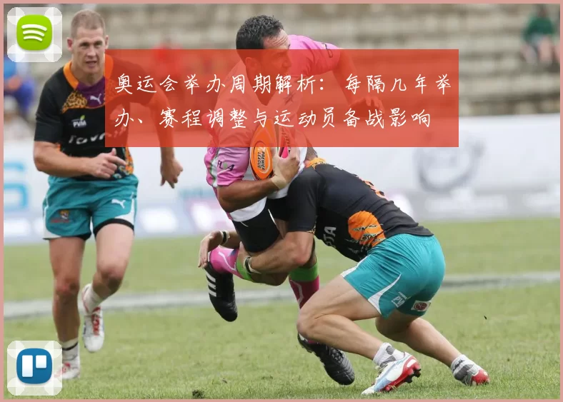 奥运会举办周期解析：每隔几年举办、赛程调整与运动员备战影响