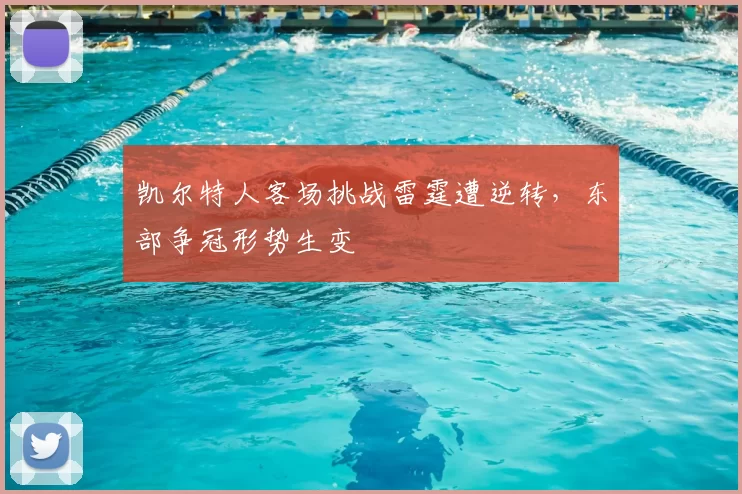 凯尔特人客场挑战雷霆遭逆转,东部争冠形势生变