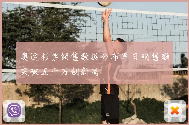 奥运彩票销售数据公布单日销售额突破五千万创新高