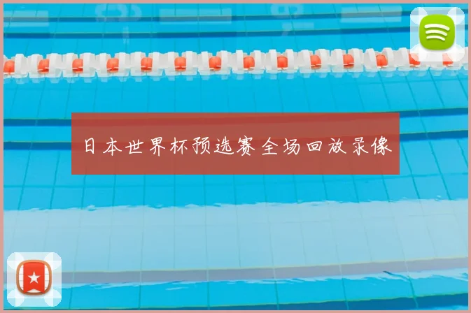 日本世界杯预选赛全场回放录像