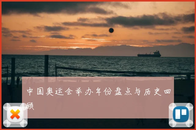中国奥运会举办年份盘点与历史回顾