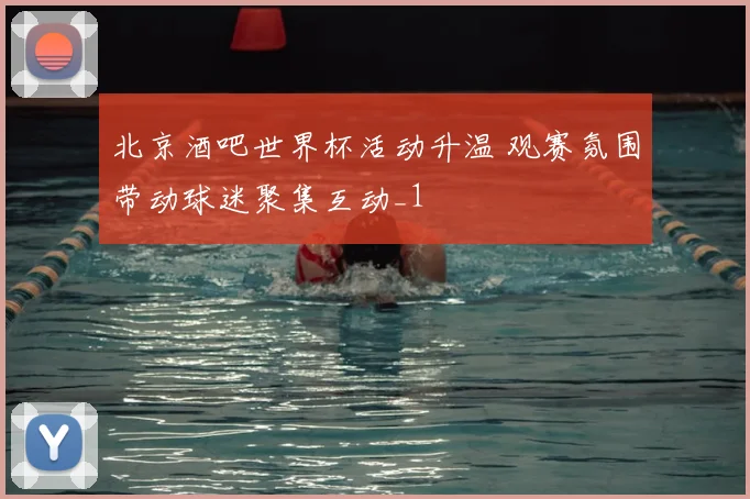 北京酒吧世界杯活动升温 观赛氛围带动球迷聚集互动_1