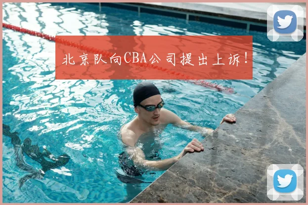 北京队向CBA公司提出上诉！