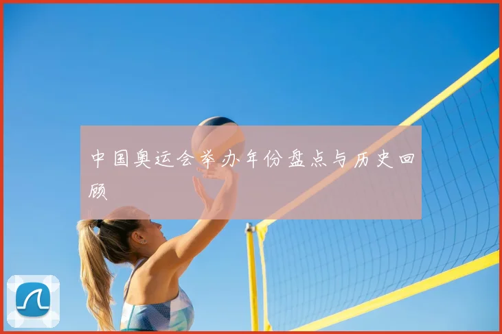 中国奥运会举办年份盘点与历史回顾