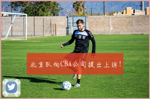 北京队向CBA公司提出上诉！