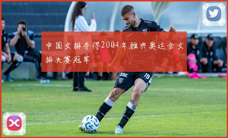 中国女排夺得2004年雅典奥运会女排决赛冠军