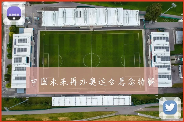 中国未来再办奥运会悬念待解