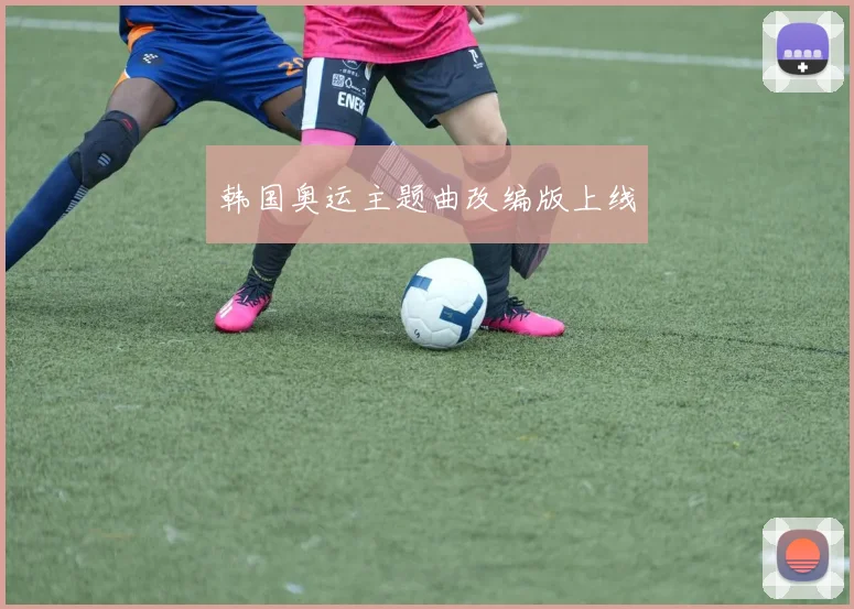 韩国奥运主题曲改编版上线