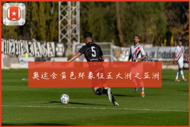 奥运会黄色环象征五大洲之亚洲