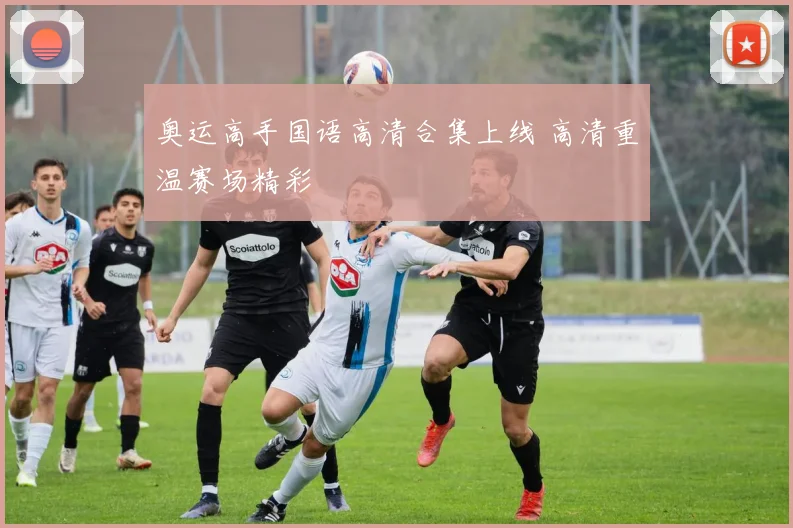 奥运高手国语高清合集上线 高清重温赛场精彩