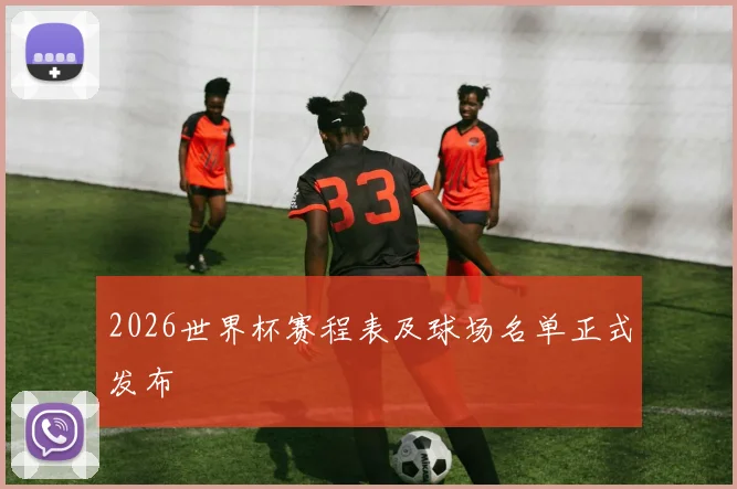 2026世界杯赛程表及球场名单正式发布