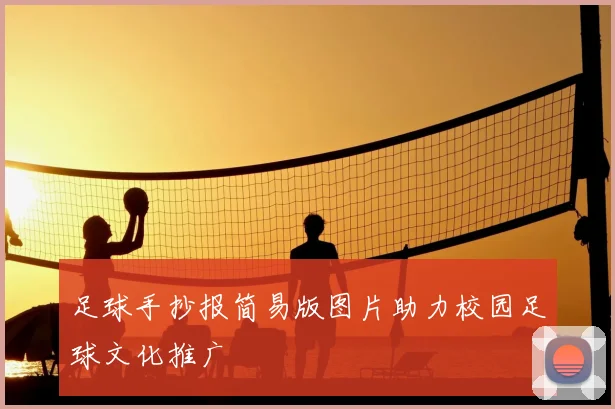 足球手抄报简易版图片助力校园足球文化推广