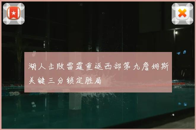 湖人击败雷霆重返西部第九詹姆斯关键三分锁定胜局