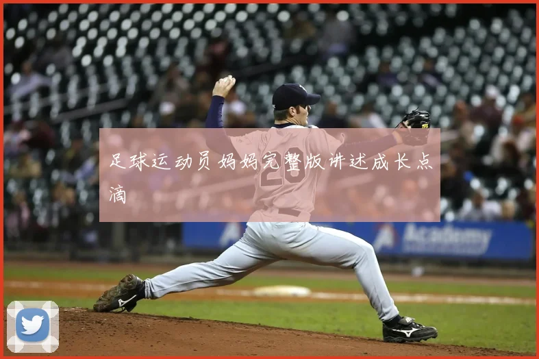 足球运动员妈妈完整版讲述成长点滴