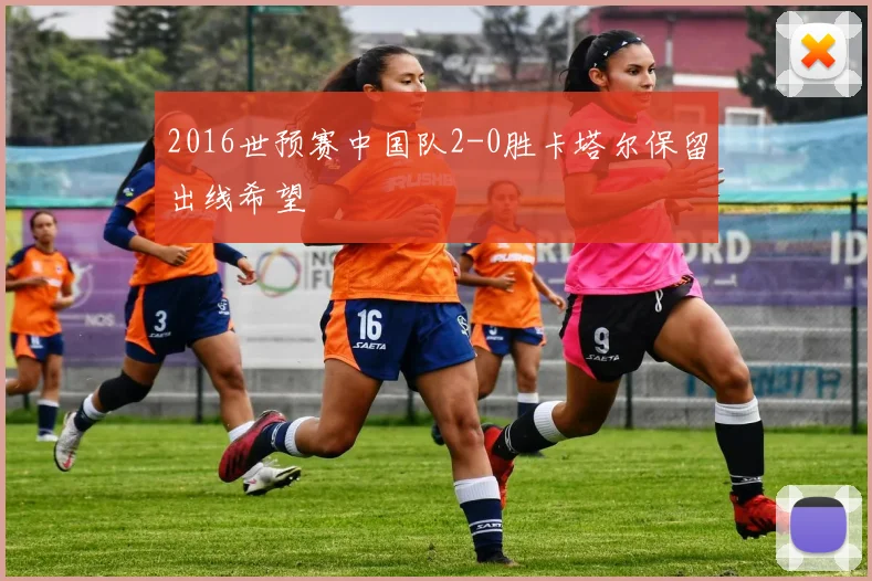 2016世预赛中国队2-0胜卡塔尔保留出线希望