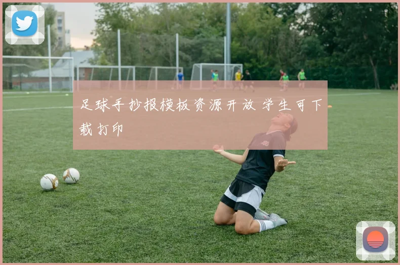 足球手抄报模板资源开放 学生可下载打印