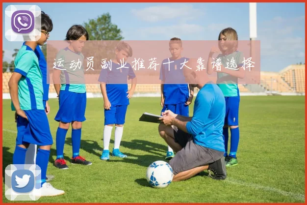 运动员副业推荐十大靠谱选择
