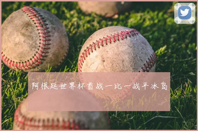 阿根廷世界杯首战一比一战平冰岛