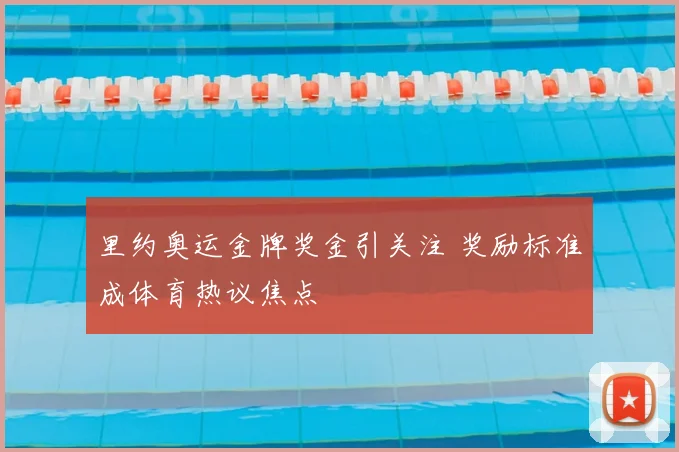 里约奥运金牌奖金引关注 奖励标准成体育热议焦点