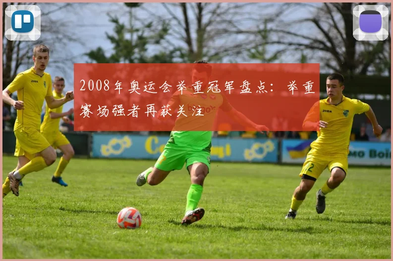 2008年奥运会举重冠军盘点:举重赛场强者再获关注