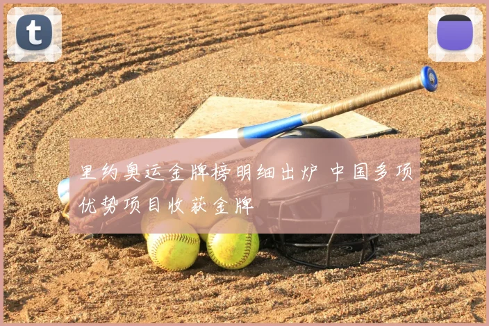 里约奥运金牌榜明细出炉 中国多项优势项目收获金牌