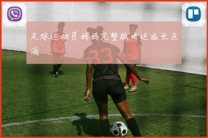 足球运动员妈妈完整版讲述成长点滴