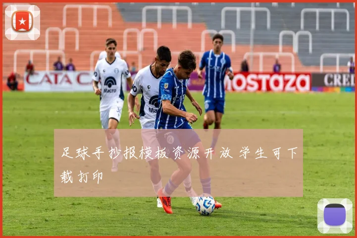 足球手抄报模板资源开放 学生可下载打印