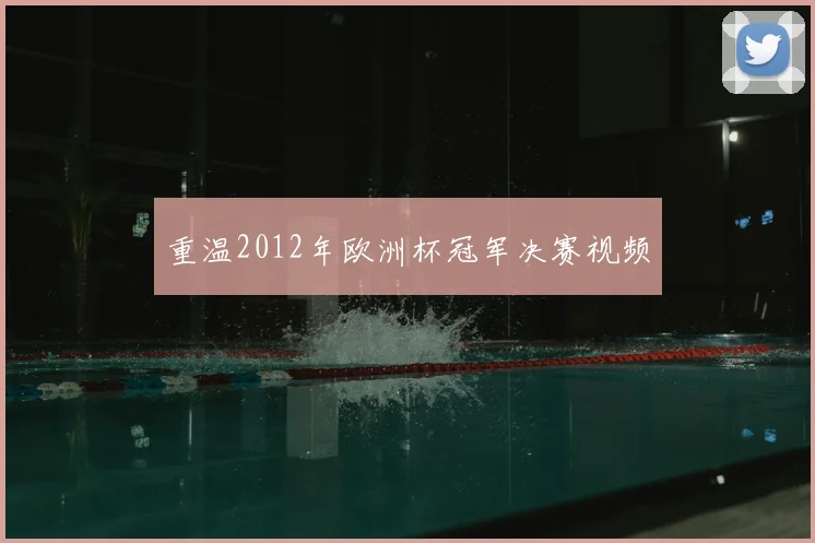 重温2012年欧洲杯冠军决赛视频