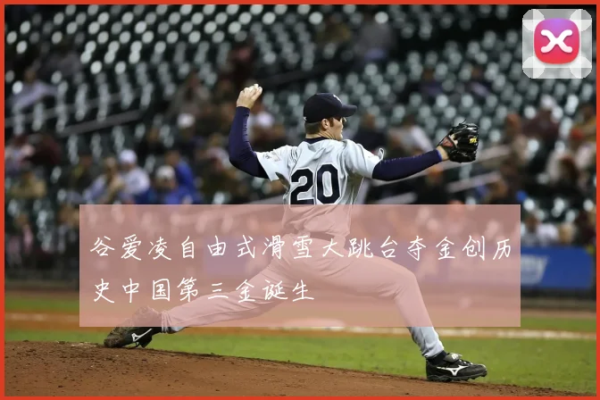 谷爱凌自由式滑雪大跳台夺金创历史中国第三金诞生