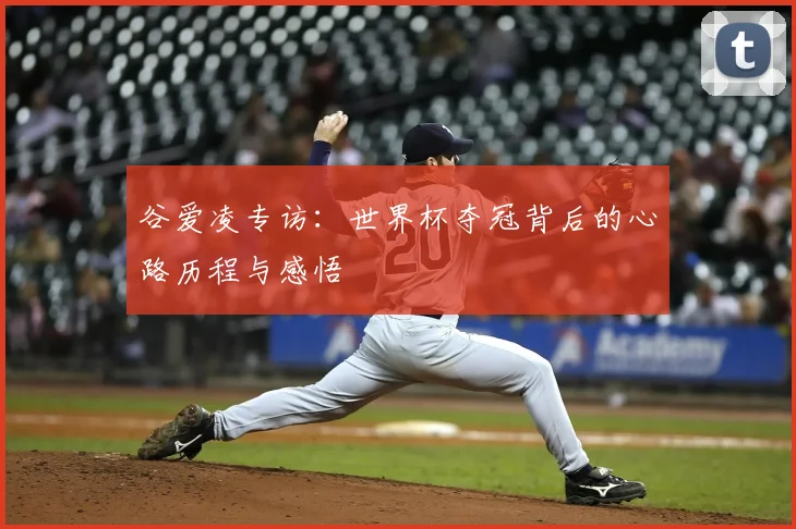 谷爱凌专访:世界杯夺冠背后的心路历程与感悟