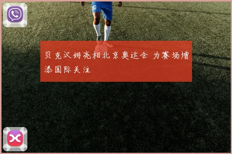 贝克汉姆亮相北京奥运会 为赛场增添国际关注