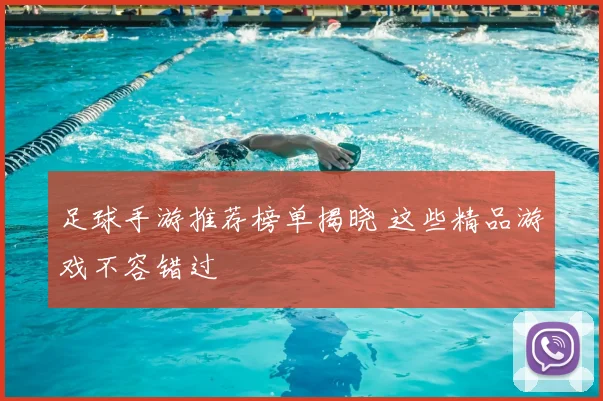足球手游推荐榜单揭晓 这些精品游戏不容错过