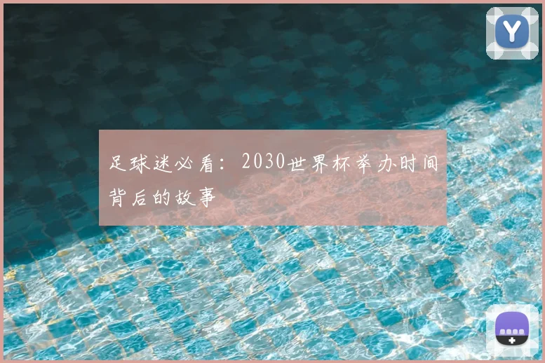 足球迷必看:2030世界杯举办时间背后的故事