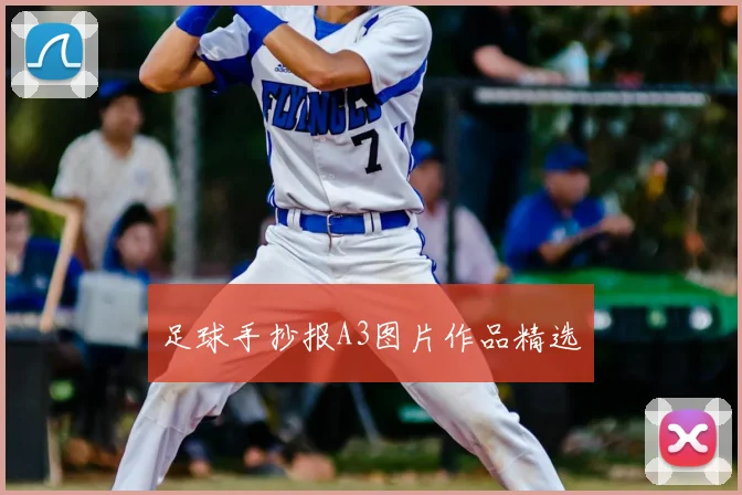 足球手抄报A3图片作品精选