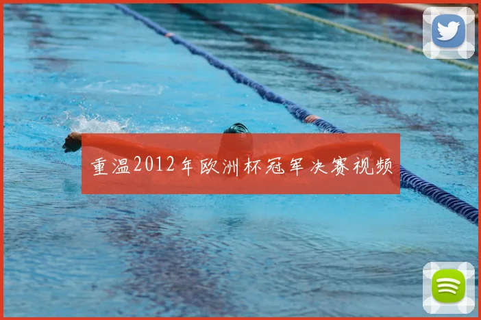 重温2012年欧洲杯冠军决赛视频