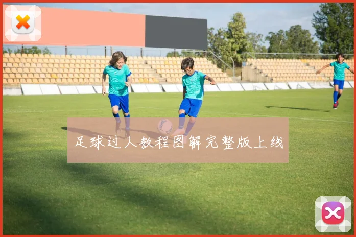 足球过人教程图解完整版上线