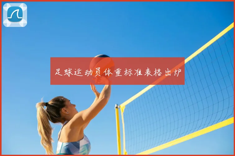 足球运动员体重标准表格出炉