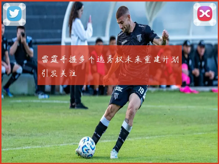雷霆手握多个选秀权未来重建计划引发关注