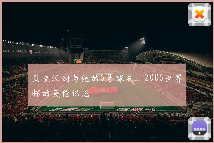 贝克汉姆与他的6号球衣：2006世界杯的英伦记忆