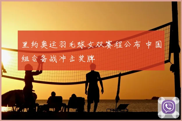 里约奥运羽毛球女双赛程公布 中国组合备战冲击奖牌